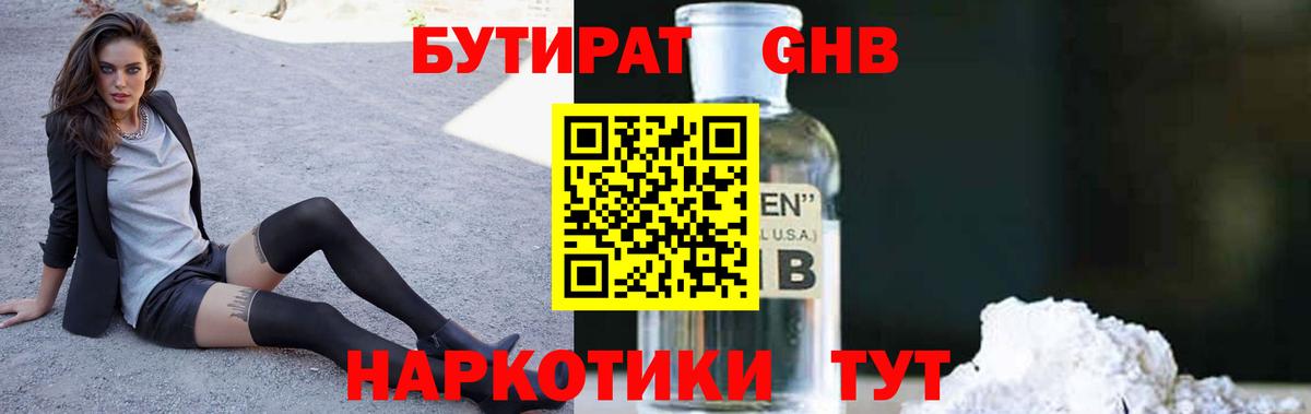 Бутират  БУТИРАТ 1.4BDO  Вход с VPN  Юрга 